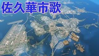 佐久華市歌 Official【Cities Skylines】 [upl. by Sanborn]