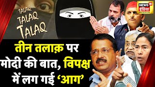 UCC Issue  अगर तीन तलाक Islam का ज़रूरी अंग हैं तो Pakistan में क्यों नहीं होता  PM Modi  BJP [upl. by Willy]