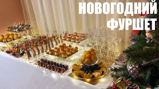 НОВОГОДНИЙ ФУРШЕТ 2024 встречаем Новый год поновому [upl. by Debora585]