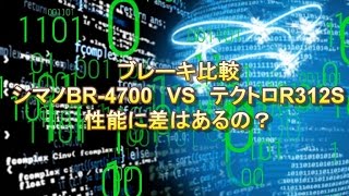 ロードバイクブレーキ比較 シマノとテクトロって差はあるの？ [upl. by Hamel257]