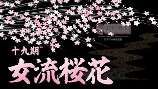 第19期女流桜花Aリーグ第５節Ａ卓 [upl. by Acimat928]