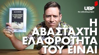 Η Αβάσταχτη Ελαφρότητα του Είναι το Αγαπημένο μου Βιβλίο unBooking project  Γιάννης Σαρακατσάνης [upl. by Grubb]