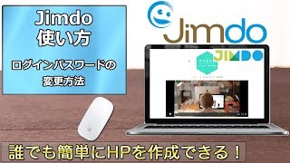 Jimdoの使い方 第18回 ログインパスワードの変更方法 [upl. by Htebaile109]