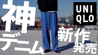 【UNIQLO 】新作ジーンズが神かもしれない【ユニクロ】 [upl. by Queena]