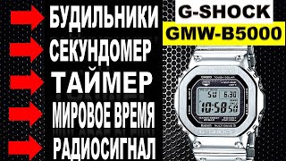 Casio GShock GMWB5000D ОБЗОР ФУНКЦИЙ НАСТРОЙКА БУДИЛЬНИКА В ЧАСАХРадиоконтроль Ежечасный сигнал [upl. by Elleynad]