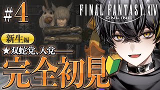 【FF14】完全初見！双蛇党 夜葉、いきます【夜葉ネロVtuber】 [upl. by Nodnart356]