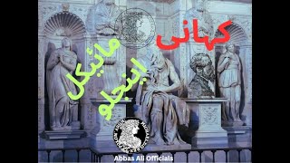 Michal Angelo  Story  کہانی  Urdu  Hindi [upl. by Hassin344]