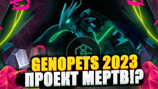 GENOPETS 2023 ЖИВА ЛИ ИГРА СТОИТ ЛИ В НЕЕ ИГРАТЬСКОЛЬКО ЗАРАБОТАЛИ [upl. by Jauch]