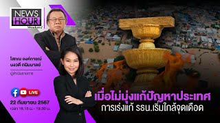 Newshour Weekend 220967  เมื่อไม่มุ่งแก้ปัญหาประเทศ การเร่งแก้ รธนเริ่มใกล้จุดเดือด [upl. by Silma]