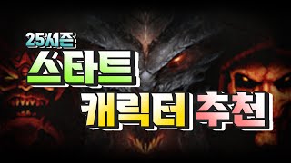 디아블로3 25시즌 25시즌 어떤 스타트팩이 좋을까요 [upl. by Fenton]