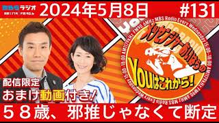 ＭＢＳラジオ【メッセンジャーあいはらのYouはこれから！『おまけ動画付き』】＃131（2024年5月8日 [upl. by Je]