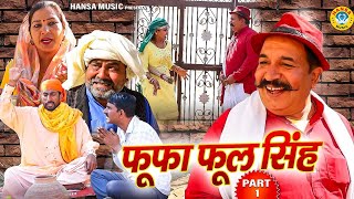 फूफा फूल सिंह  Fufa Phool Singh  Haryanvi Comedy  Joginder Kundu  Kundu Films  Haryanvi Film [upl. by Valli56]