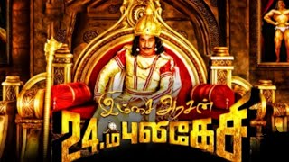 Imsai Arasan 23 M Pulikesi  Full Tamil Movie  Vadivelu [upl. by Liuqnoj240]