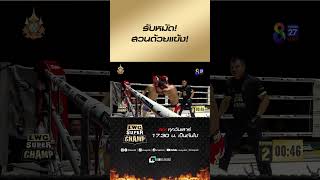 รับหมัด สวนด้วยแข้ง ch8kingoffightingsports muaythai มวยไทย [upl. by Rosella]