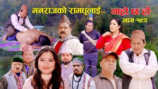 मनराजको रामधुलाई II Garo Chha Ho II Episode 192 II March 04 2024 II Begam Nepali II Karuna [upl. by Yadsendew]