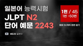 예문으로 자동암기  일본어 능력시험 JLPT N2 단어 2243 1편  45편 1번50번 [upl. by Mayne159]