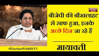 Election 2019  अलीगढ़ BSP सुप्रीमों Mayawati का बयान  BJP के बुरे दिन आ रहे हैं [upl. by Naletak]