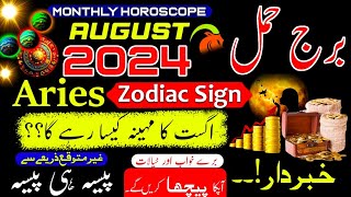 Aries August 2024Monthly HoroscopeBurj HamalUrdu HoroscopeAugust ka mahina Kaisa rahegaAstrolog [upl. by Jewett]