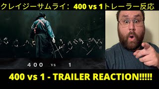 狂武蔵 クレイジーサムライ：400vs1 トレーラー反応  CRAZY SAMURAI MUSASHI 400 vs 1 2021 Trailer  REACTION [upl. by Rednas]