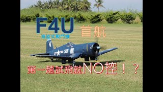 【小白日誌】F4U首航～測試飛行就NO控！？NG片段在最後面！！ft機主阿杉哥飛行蔡教練 [upl. by Giusto]