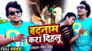 VIDEO  बदनाम करा दिहलू  Mohan Rathore  Badnam Kara Dihlu  Bhojpuri Sad Song 2021 [upl. by Cattier173]