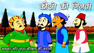 कौओं की गिनती  अकबर और चतुर बीरबल की कहानी  Moral story  story  By Madhuri Dubey [upl. by Tiffie]