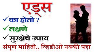 एड्स बद्दल संपूर्ण माहिती मराठी मध्ये  एड्स कसा होतो एड्स लक्षणे एड्स उपचार  Aids info Marathi [upl. by Rus]