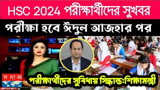 এইচএসসি পরীক্ষা ২০২৪ সময় প্রকাশ  কুরবানীর পর পরীক্ষা  hsc exam 2024 [upl. by Wally]