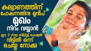 Skin Brightening Facial at Home  SimpleTips Malayalam [upl. by Aicenek668]