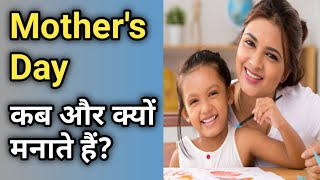 Mothers Day  कब और क्यों मनाया जाता है  GK by GoalYaan [upl. by Hoeg]