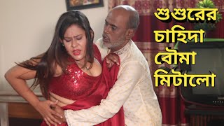 শ্বশুরের আবদার শ্বশুরের খায়েশ মিটালো বৌমা শশুর বৌমার সম্পর্ক  Bengali Short Film  Kolkata Films [upl. by Ulric]