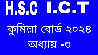 HSC ICT কুমিল্লা বোর্ড ২০২৪ অধ্যায়  ৩ [upl. by Reinhardt712]