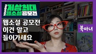 웹소설 공모전 참가 시 반드시 알아야 하는 필수 전략  조회수 안 나올 때 대응 방법  북마녀 웹소설 강의 [upl. by Carlton]