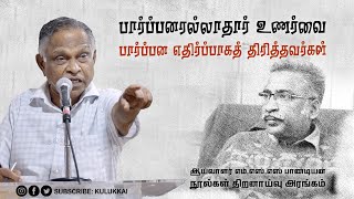 எந்தக் கட்சி வலுப்பெற்றாலும் அங்கே ஊடுருவும் பார்ப்பனியம்  பேரா அ கருணானந்தன்  ProfKarunanandan [upl. by Eelan]