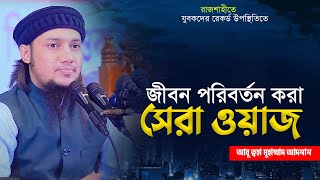 নতুন ওয়াজ ২০২৩  আবু ত্বহা মুহাম্মদ আদনান  abu toha muhammad adnan  bangla waz 2023 [upl. by Etnad636]