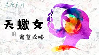 ♏️「天蠍座女生」的完整攻略【12星座懶人包】 16 [upl. by Anika]