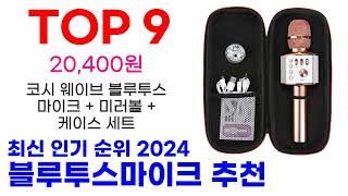 블루투스마이크 추천 TOP10 최신 인기 상품 핫딜이에요 [upl. by Benco]