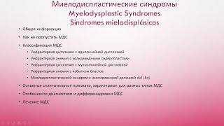 Миелодиспластические синдромы Myelodysplastic Syndromes [upl. by Eirruc]