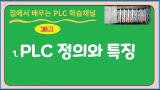 38강 PLC 정의와 특징 [upl. by Oruntha]