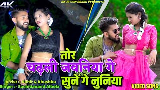 Tor Chadhali Jawaniya Ge  Rohit amp Khushbu  Sachidanand amp Sarmili Gupta  New Khortha Video [upl. by Aicilyhp88]