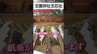 もし逃したら2度とないです！24時間後から良いことが次々と起きます！最強パワースポット（玉置神社玉石社）パワースポット 遠隔参拝 [upl. by Niwled347]