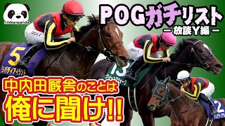 【POG】中内田厩舎のことは俺に聞け！！～メンバー唯一の勝ち組・放談Ｙの社内POGガチリストはコレだ～ [upl. by Eniawed]