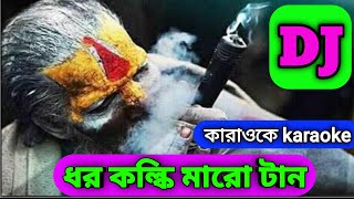 ধর কল্কি মারো টান। ডিজে কারাওকে।Doro kolki maro tan lyrics। DJ karaoke [upl. by Jaban898]