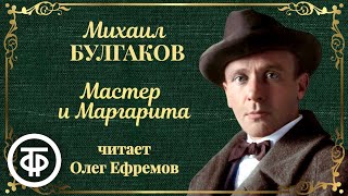 Михаил Булгаков Мастер и Маргарита Читает Олег Ефремов 19881989 [upl. by Cristionna]