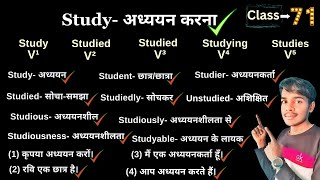 day71 Study ka Hindi Meaning। Study meaning in Hindi Use of Study Verb [upl. by Bernat]