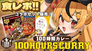 【食レポ  100時間カレー 】案件来たので100時間カレーのカレーを食べてみます！🍛【Vtuberぴよし】 [upl. by Narak]