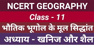 NCERT Geography Class11 भौतिक भूगोल के मूल सिद्धांत खनिज और शैल [upl. by Hametaf]