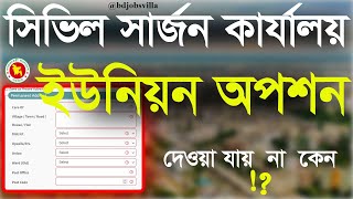 সিভিল সার্জন কার্যালয় আবেদন ২০২৩  Civil Surgeon Office online apply 2023  Union problem solve [upl. by Publias]