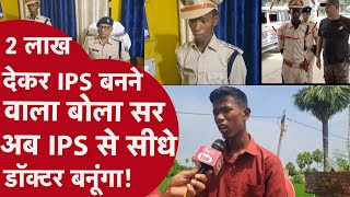 Bihar में दो लाख में बना IPS Reporter से बोला मैं Doctor बनना चाहता हूँ Police मेरे पैसे वापिस करे [upl. by Yllah]