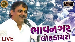 Mayabhai Ahir  Bhavnagar Live  VOL 1  Gujarati Lok Dayro  HD [upl. by Sivert]